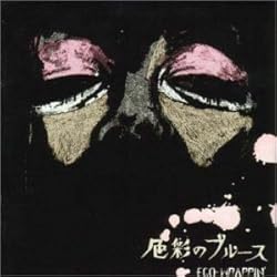 色彩のブルース / EGO-WRAPPIN’