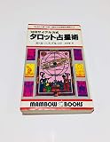 タロット占星術: 10日サイクル方式 (マンボウ・ブックス)