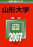 山形大学 (2007年版 大学入試シリーズ)
