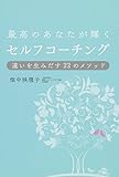 最高のあなたが輝くセルフコーチング　違いを生みだす33のメソッド