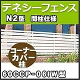 四国化成 テネシーフェンスN2型間柱仕様コーナーカバー柱60CCP-06IW H600mm