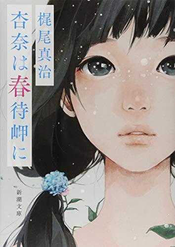 梶尾真治:杏奈は春待岬に (新潮文庫)
