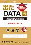 出たDATA問(15)政治学 2023年度版 国家公務員・地方上級 (オープンセサミシリーズ)