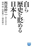 自ら歴史を貶める日本人 (徳間ポケット)
