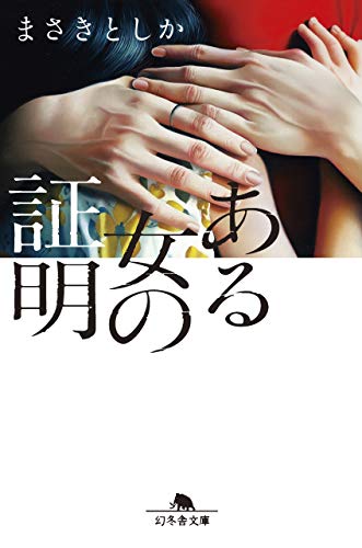 まさきとしか:ある女の証明 (幻冬舎文庫)