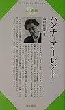 ハンナ=アーレント (Century Books―人と思想)