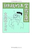 微視的(ちまちま)お宝鑑定団
