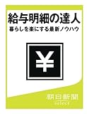 給与明細の達人　暮らしを楽にする最新ノウハウ (朝日新聞デジタルSELECT)