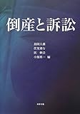 倒産と訴訟 by Tetsu Okamoto