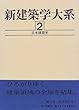 新建築学大系〈2〉日本建築史