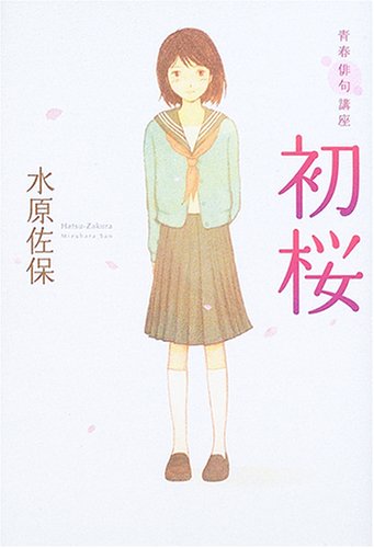 水原佐保:青春俳句講座 初桜