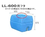 貯水槽:セキスイ槽:槽:フタLL-600用フタ:WTLLFL