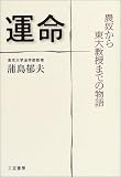 運命―農奴から東大教授までの物語