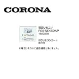 コロナ RSK-NE460AP 増設リモコン 2芯リモコンコード8ｍ付 1680380 サブリモコン CORONA
