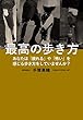 最高の歩き方: あなたは「疲れる」や「怖い」を感じる歩き方をしていませんか？