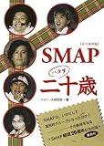 SMAP二十歳