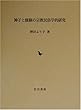 神子と修験の宗教民俗学的研究