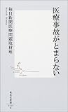 医療事故がとまらない