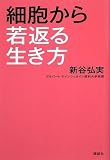 細胞から若返る生き方