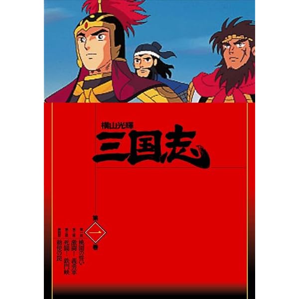 横山光輝 三国志 DVD-BOX 12枚組を今すぐチェック