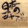 日本のジャズ-SAMURAI SPIRIT-