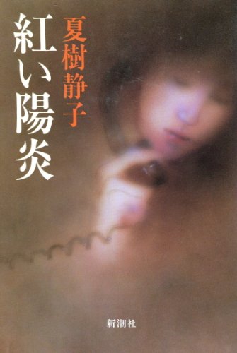夏樹静子:紅い陽炎
