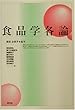 食品学各論