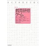 若手をのばす研修ゲーム 美濃 一朗 本 通販 Amazon