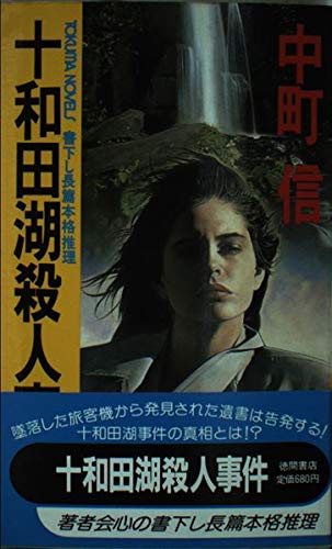 中町信:十和田湖殺人事件 (トクマ・ノベルス)