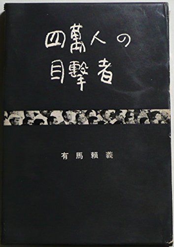 四万人の目撃者 (1958年)