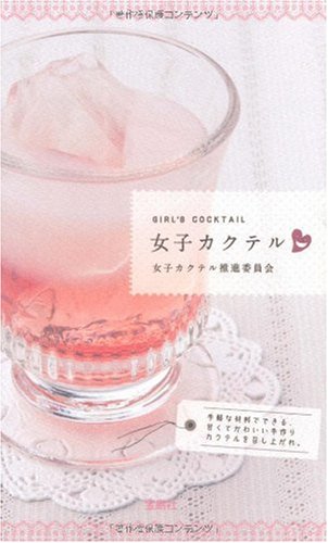 女子カクテル