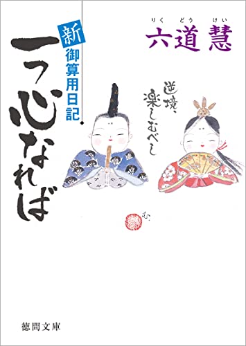六道慧:新・御算用日記　一つ心なれば (徳間文庫)