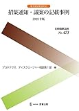 別冊商事法務No.473　招集通知・議案の記載事例〔2023年版〕