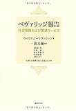 ベヴァリッジ報告: 社会保険および関連サービス