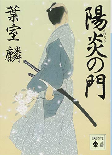葉室麟:陽炎の門 (講談社文庫)
