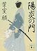 陽炎の門 (講談社文庫)