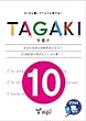 TAGAKI 10 (TAGAKI (多書き))
