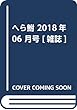 へら鮒 2018年 06 月号 [雑誌]