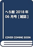 へら鮒 2018年 06 月号 [雑誌]