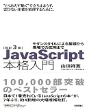 改訂3版JavaScript本格入門