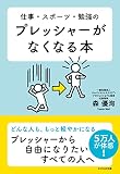 仕事・スポーツ・勉強の　プレッシャーがなくなる本
