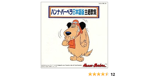 ハンナ バーベラ日本語版主題歌集 テレビ主題歌 フォーリーブス モダンカンカン ラニアンズ アニメ コールアモーレ 大場ゆかり 小鳩くるみ ジャンクとぶたの木 愛川欽也 藤田淑子 アニメ ミュージック Amazon