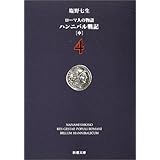 ローマ人の物語 (4) ― ハンニバル戦記(中) (新潮文庫)