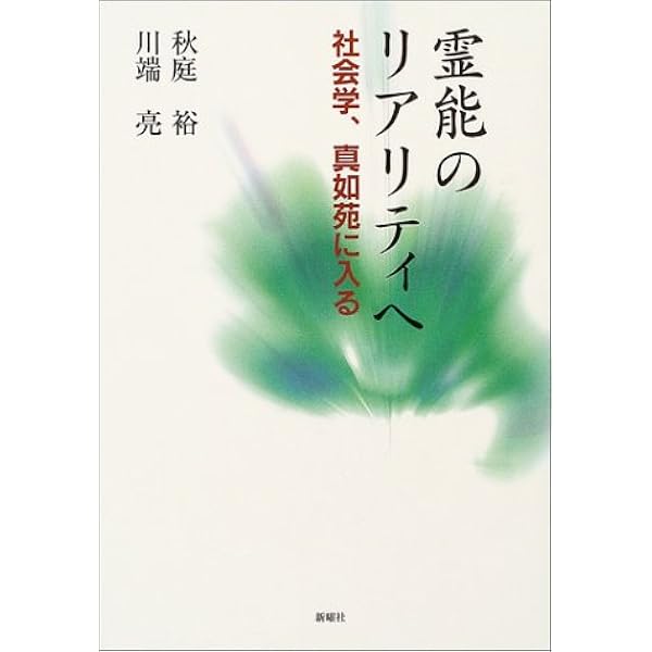 霊能のリアリティへ 社会学 真如苑に入る 秋庭 裕 川端 亮 本 通販 Amazon