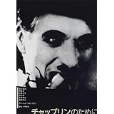 チャップリンのために