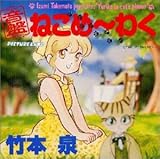 �˂��߁`�킭