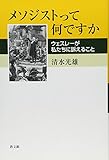 メソジストって何ですか: ウェスレ-が私たちに訴えること