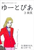ゆーとぴあ～銀座ミッドナイトストーリー～3 【微笑】