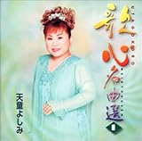 �V���悵�݁`�̐S���ȑI�`