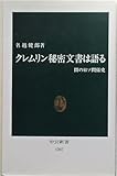 クレムリン秘密文書は語る―闇の日ソ関係史